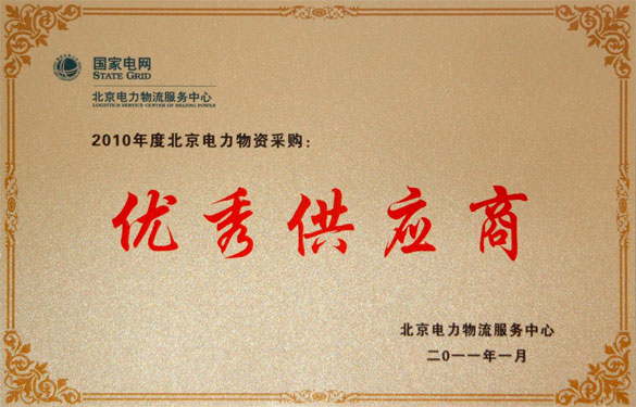 大宝娱乐喜获“2010年度北京电力物资采购优异供应商”