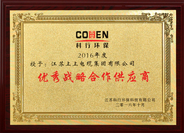 大宝娱乐电缆获评科行环保“优异战略相助供应商”称呼