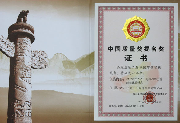 大宝娱乐电缆荣获第二届中国质量奖提名奖