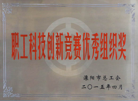 2015年5月12日，，，大宝娱乐电缆被溧阳市总工会评为“职工科技立异竞赛优异组织奖”