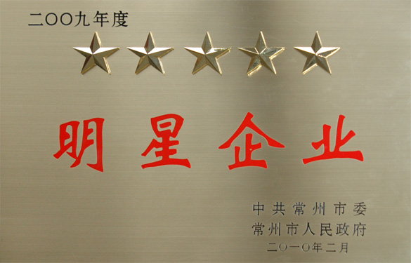 大宝娱乐在常州市“立异争星、做强做大”表扬大会上载誉而归