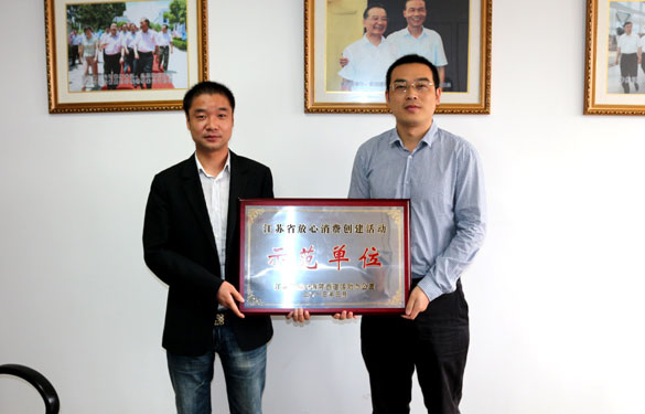 大宝娱乐集团被评为“江苏省定心消耗建设活动树模单位”