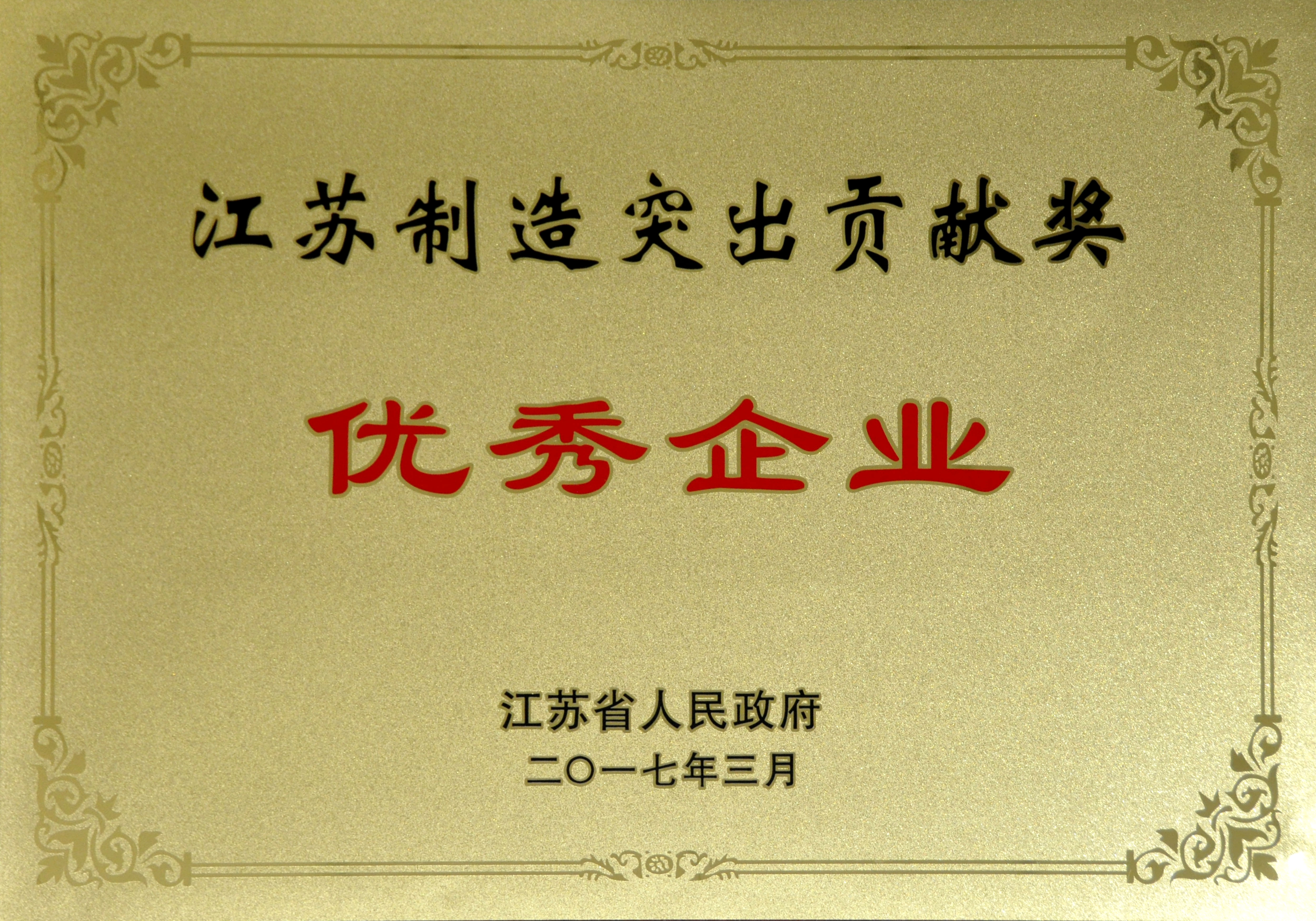 大宝娱乐电缆获评江苏制造突出孝顺奖优异企业