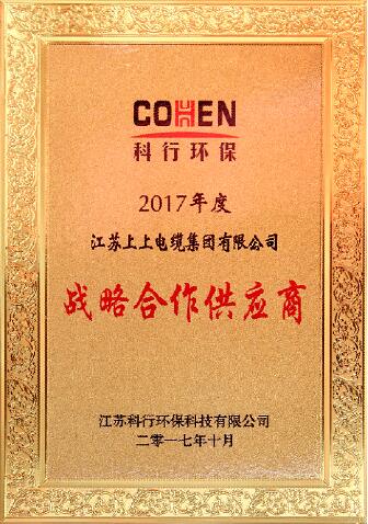 大宝娱乐电缆被评为科行环保2017年度战略相助供应商