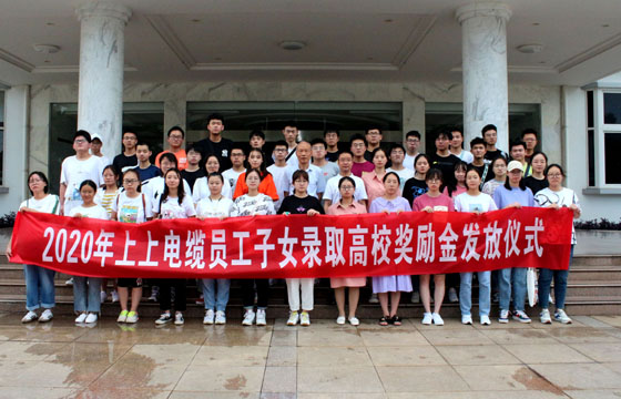 关爱员工惠及子女——大宝娱乐电缆举行2020年度员工子女录取高校奖励金发放仪式