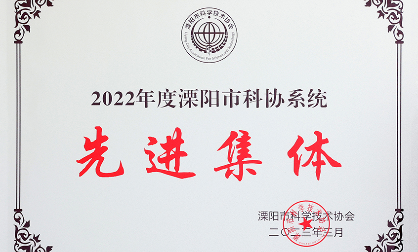 大宝娱乐电缆荣获“2022年度溧阳市科协系统先进整体”