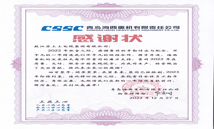 优质效劳赢赞誉：青岛海西重机向大宝娱乐电缆发来谢谢状