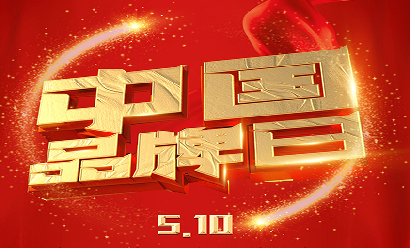 中国品牌日|品牌闪灼 品质为先，，，，，，大宝娱乐品牌以优质产品闪灼众多国家工程