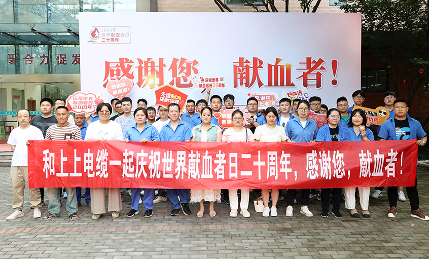热血贡献 转达温暖 大宝娱乐电缆助力“天下献血者日”20周年