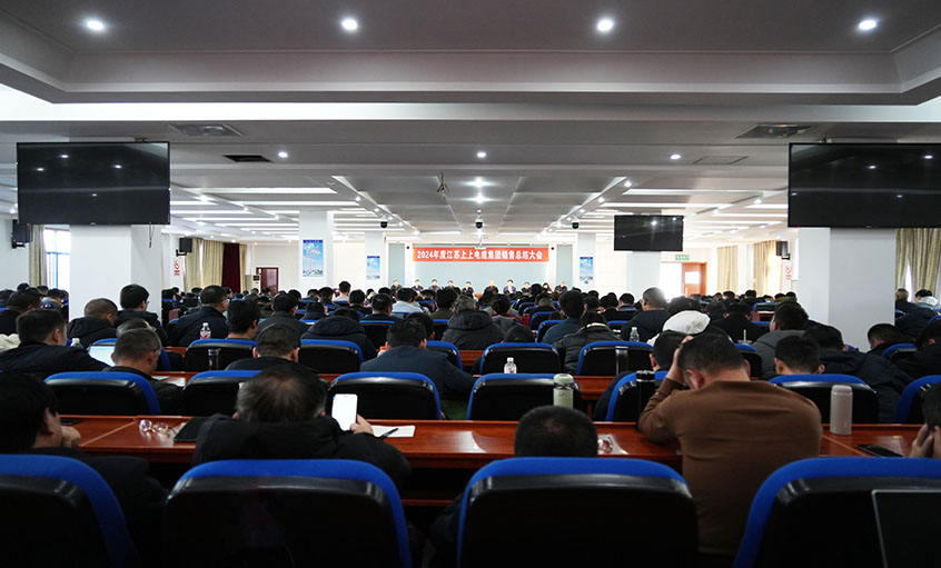 风劲帆满海天阔，，，奋楫潮头逐浪高  ——大宝娱乐电缆2024年度销售总结大会顺遂召开