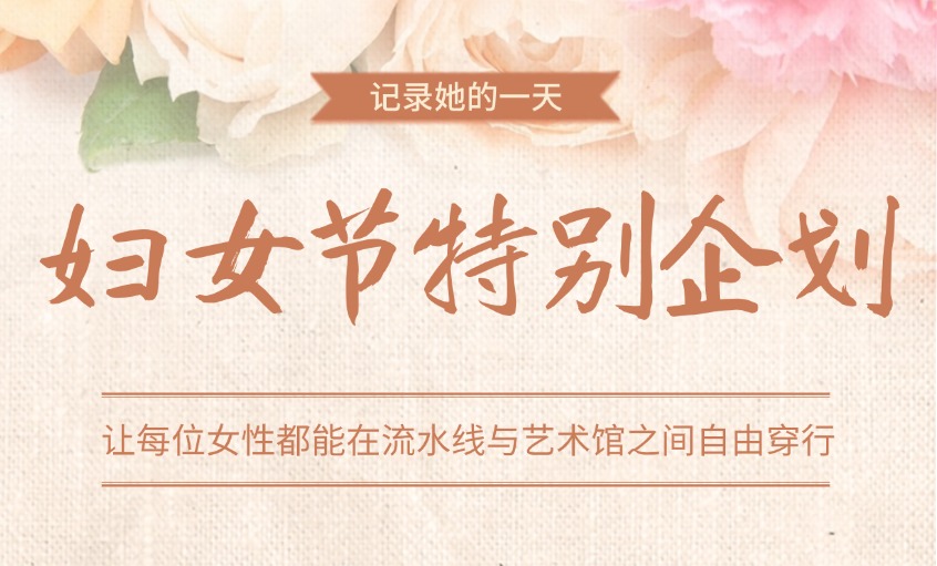 欢度妇女节 情满意见意义多——大宝娱乐“三八”妇女节活动回首