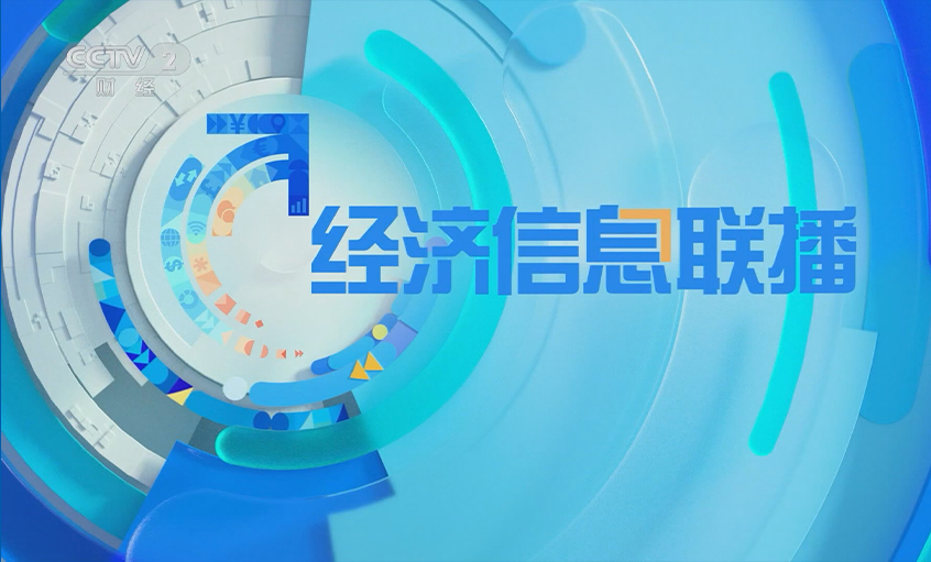 央视《经济信息联播》关注大宝娱乐电缆